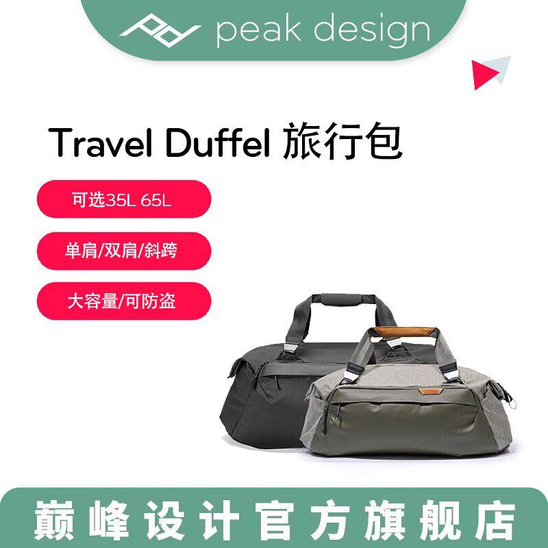Peakdesign巅峰设计Travel Duffel 35L旅行户外出差大容量手提游泳健身单双肩背包50L 65L通勤行李袋男女80L