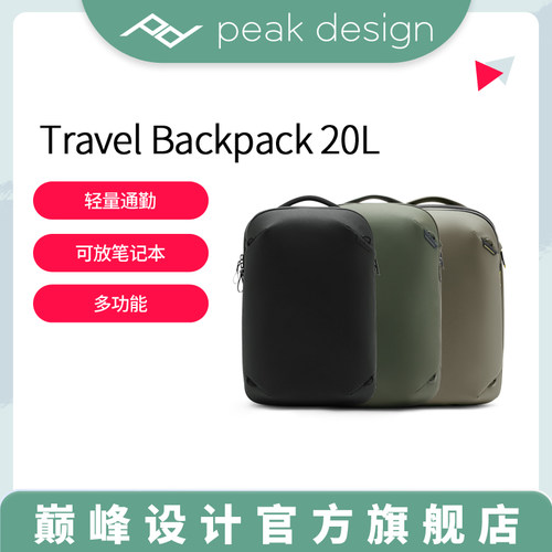 巅峰设计TravelBackpack旅行包