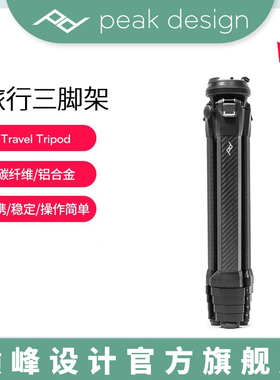 PeakDesign巅峰设计Travel Tripod旅行便携三脚架云台微单反相机摄影碳纤维板扣三角支架适用佳能索尼康富士