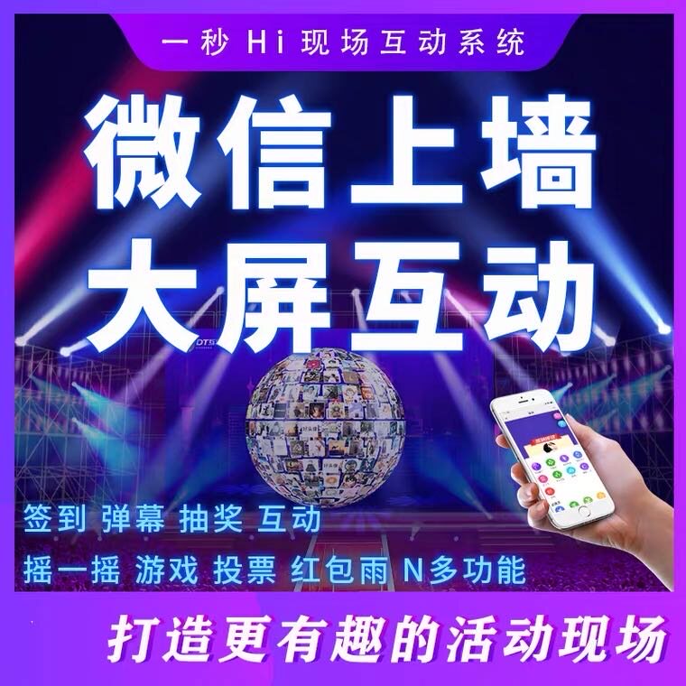 微信上墙大屏互动年会议婚礼现场签到摇一摇抽奖程序游戏系统软件