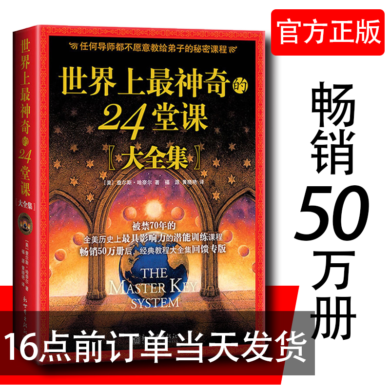 【世界上最神奇24堂课大全集】美查尔斯哈奈尔著世界上最神奇的24课堂具有影响力的潜能训练世界上最神奇24堂课