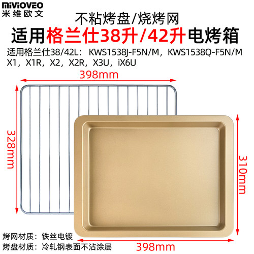 不沾烤盘适用格兰仕42l升网烘烤