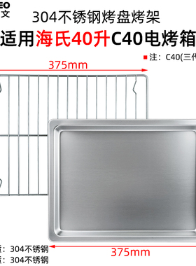 不锈钢烤盘适用海氏40L升电烤箱托盘烤架C40/A45不沾烘焙烤盘网架