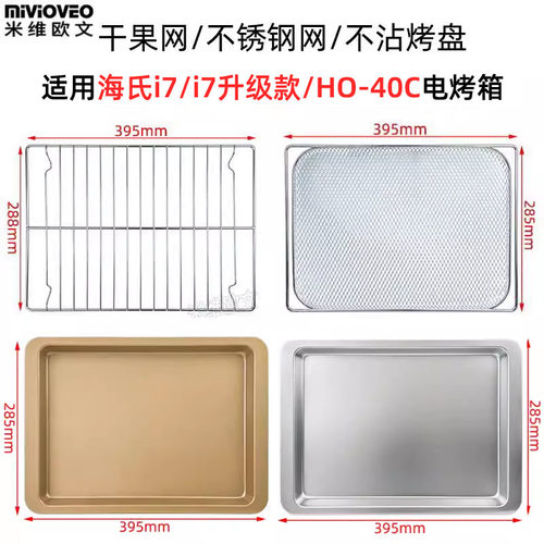i7不沾烤盘适用海氏40升HO-40C电烤箱不锈钢烤网架加密干果炸篮