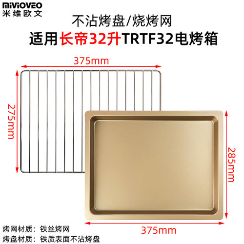 适用长帝烤箱配件不沾烤盘烧烤网
