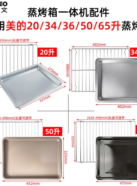适用美的不锈钢烤网架20L23L34L36L48L65升蒸烤箱烤盘烘焙平底盘