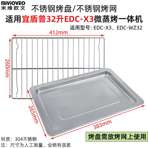 304不锈钢烤架适用宜盾普32升EDC-WZ32/X3微蒸烤一体机不锈钢烤盘