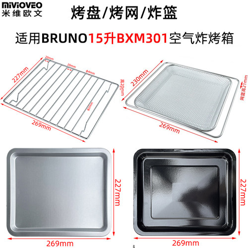 适用山姆15升烤盘BRUNO空气炸烤箱不锈钢层架BXM301干果烤网炸篮