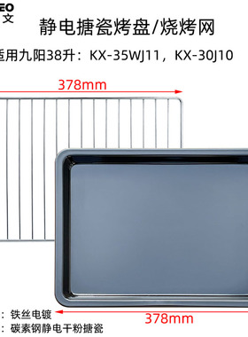 米维欧文烤盘适配九阳35L38升电烤箱托盘KX-35WJ11/30J10烧烤网架