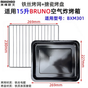 适用15升搪瓷烤盘BRUNO空气炸烤箱不锈钢层架BXM301干果烤网炸篮