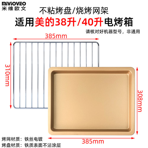 米维欧文烤盘适用美的38l40升