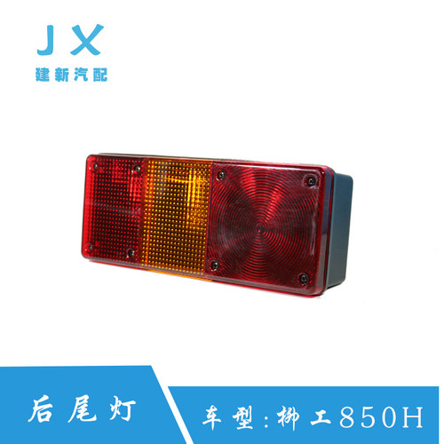 适配于柳工原厂装载机铲车856H850 835 862H后尾灯刹车灯总成包邮