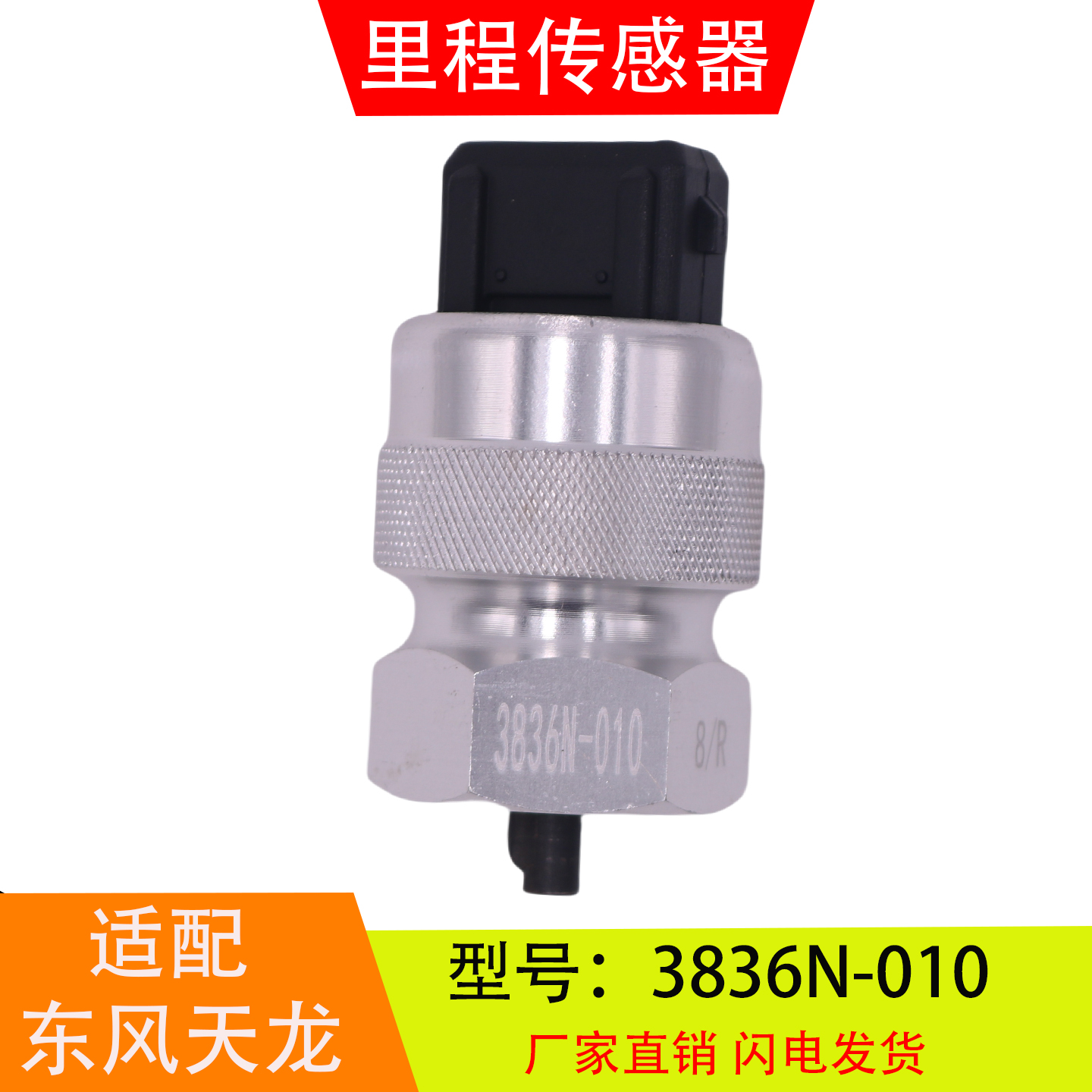 适配于3836N-010东风天龙天锦紫罗兰法士特里程表车速传感器配件