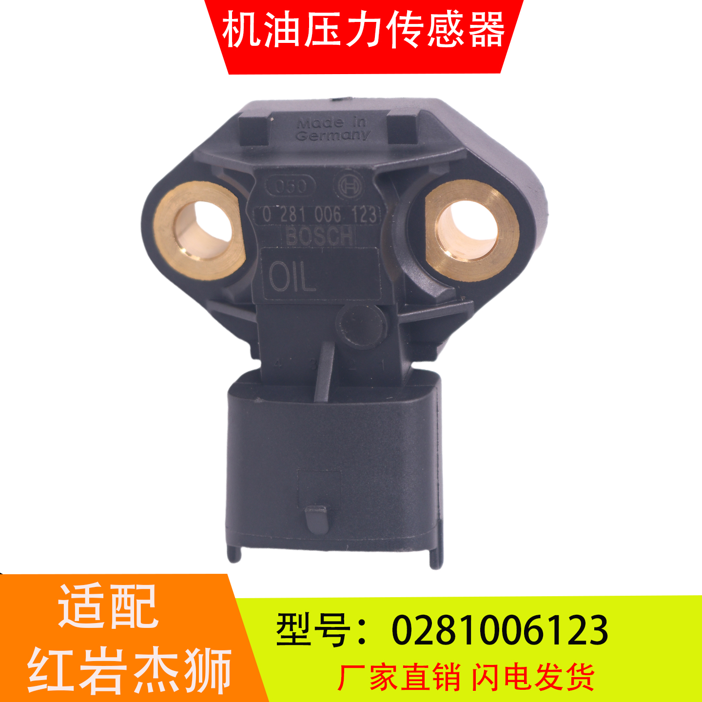 0281006123适配于上汽红岩杰狮新金刚 机油压力温度传感器感应塞