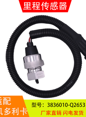 适配3836010-Q26531-C22012-E21011-C93411东风多利卡里程传感器