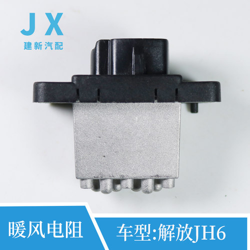 解放JH6配件 JH6空调电阻 JH6暖风机电阻器 8101045-B83 精品包邮
