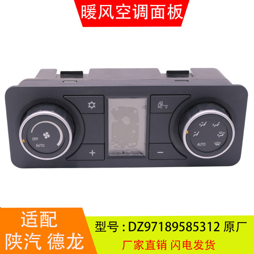 适配于DZ97189585312陕汽德龙X3000重卡暖风空调控制面板开关配件