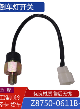 适配 JAC/江淮帅铃/骏铃轻卡货车汽车配件倒档开关Z8750-0611B-02