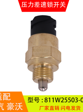 811W25503-0244适配于重汽豪沃T5G T7H汕德卡锁桥压力差速锁开关