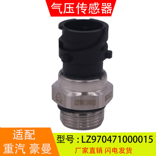 LZ970471000015适配于重汽海西豪曼H3豪沃轻卡 电子式气压传感器 - 封面