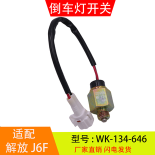 倒车灯开关倒档开关 134 646 适配于解放J6F虎VH万里扬变速箱