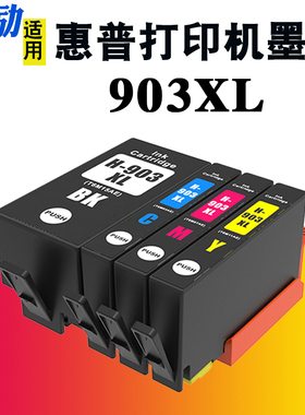 熙励 适用HP惠普903XL墨盒OfficeJet Pro 6950 6960 6970打印机墨水盒907XL油墨