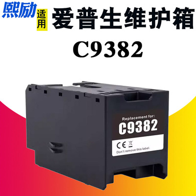 熙励C9382维护箱WF-C5390DW