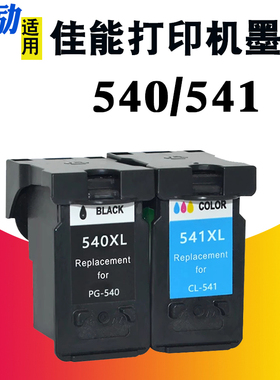 适合佳能PG-540 541打印机墨盒MG3550 MG3650 MG4150 MG4250 MX475 MX515 MX525 MX535 TS5150 TS5051墨盒