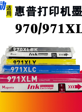 熙励 适用HP惠普970XL hp971墨盒X476dw X551dw X576dw X451dn X451dw X476dn打印机墨盒CN625AA黑色彩色墨水