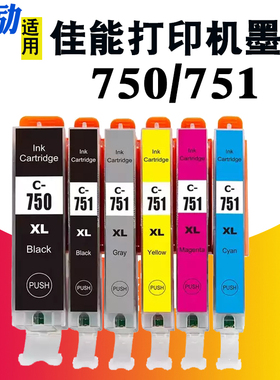 兼容佳能MX927 Ip7270 IX6770 MG5570 IX6870 IP8770 MG7570 MX727 MG5670 MG6370打印机墨盒PGI-750 CLI-751