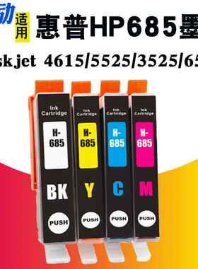熙励 适用hp惠普HP685 HP670 HP655墨盒Deskjet 6525 6520 6526 3525 4615 4620 4625 5525打印机墨水盒
