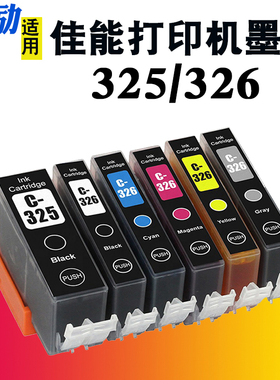 熙励适用佳能BCI-325墨盒IX6530 MG5130 MG5230 MG5330 MG6130 IP4830 IP4930 MX883 MX893打印机墨盒BCI-326