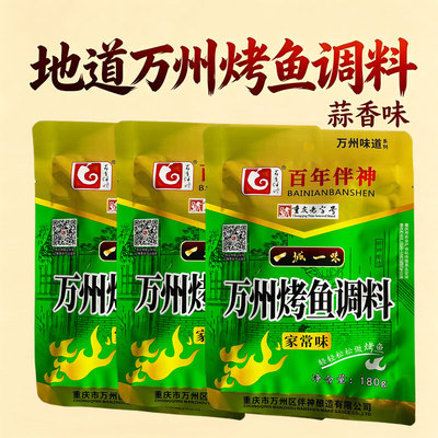 百年伴神万州烤鱼调料重庆风味家常味家用袋装家庭复合调味料