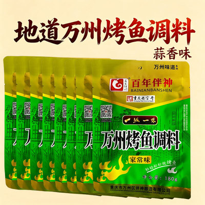 百年伴神万州烤鱼调料重庆风味家常味家用袋装家庭复合调味料
