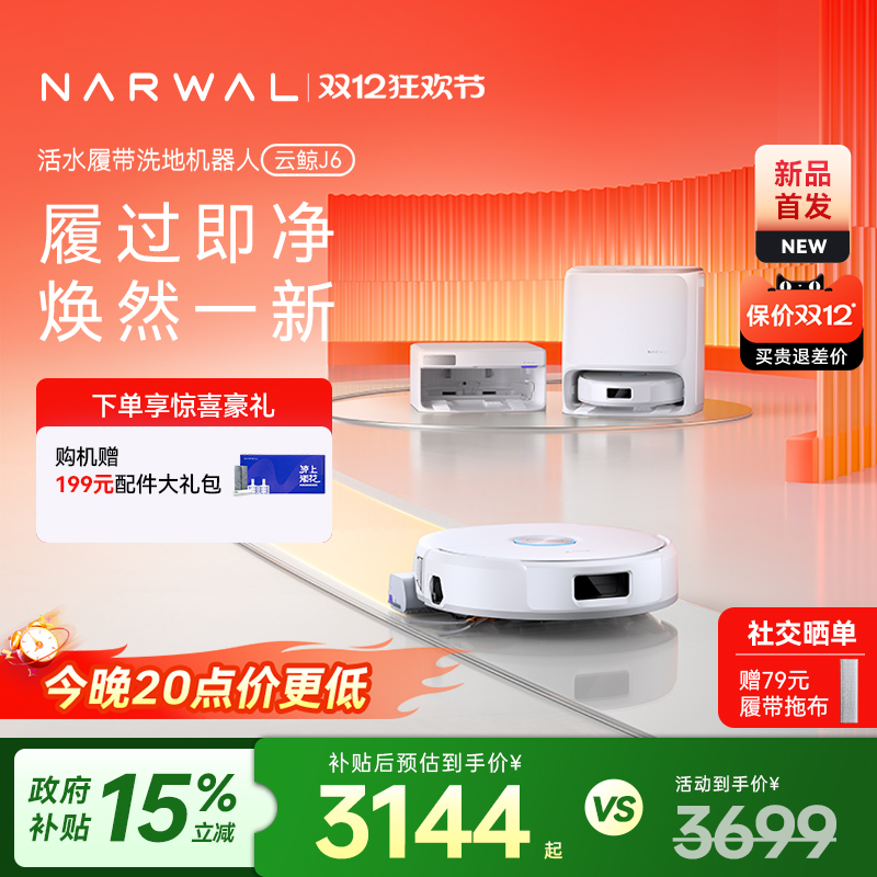 【政府补贴15%】云鲸新品J6履带活水洗地自动清洗一体扫地机器人