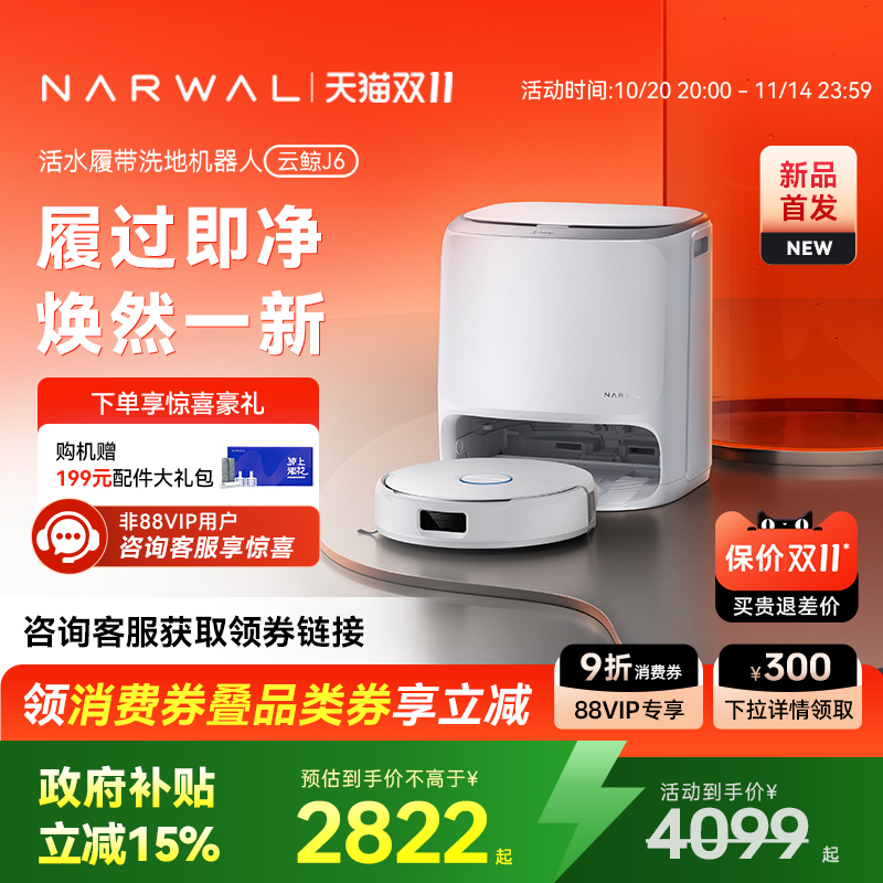 【双11全程价保】云鲸新品J6履带活水洗地自动清洗一体扫地机器人