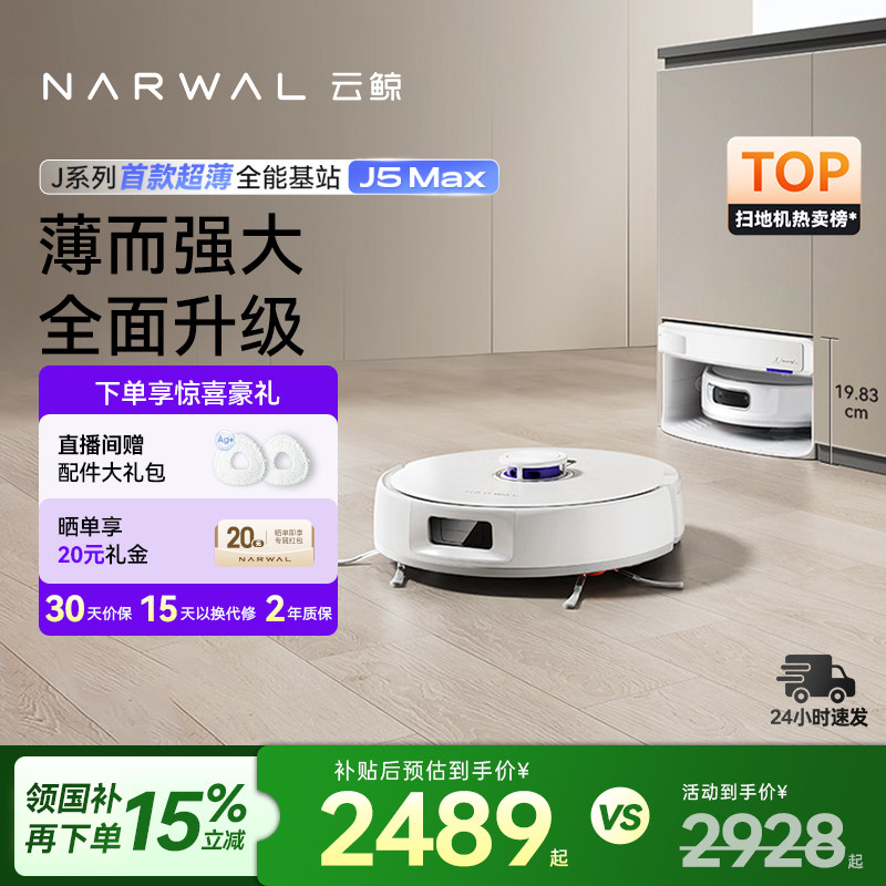 【政府补贴15%】云鲸J5Max扫地机器人智能扫地拖地一体自动清洁