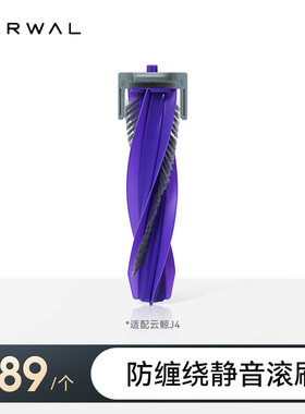 云鲸扫地机配件-零缠绕滚刷/下盖【适用逍遥001、002/J系列/R10】