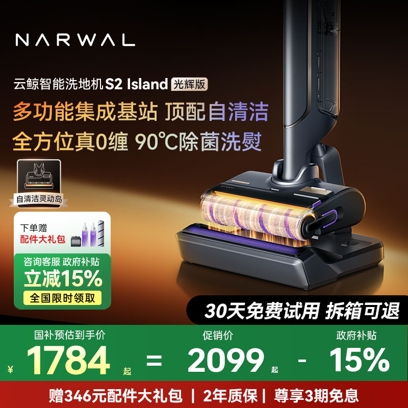 【全国补贴15%】云鲸智能洗地机S2 Island光辉版0缠绕基站热水洗