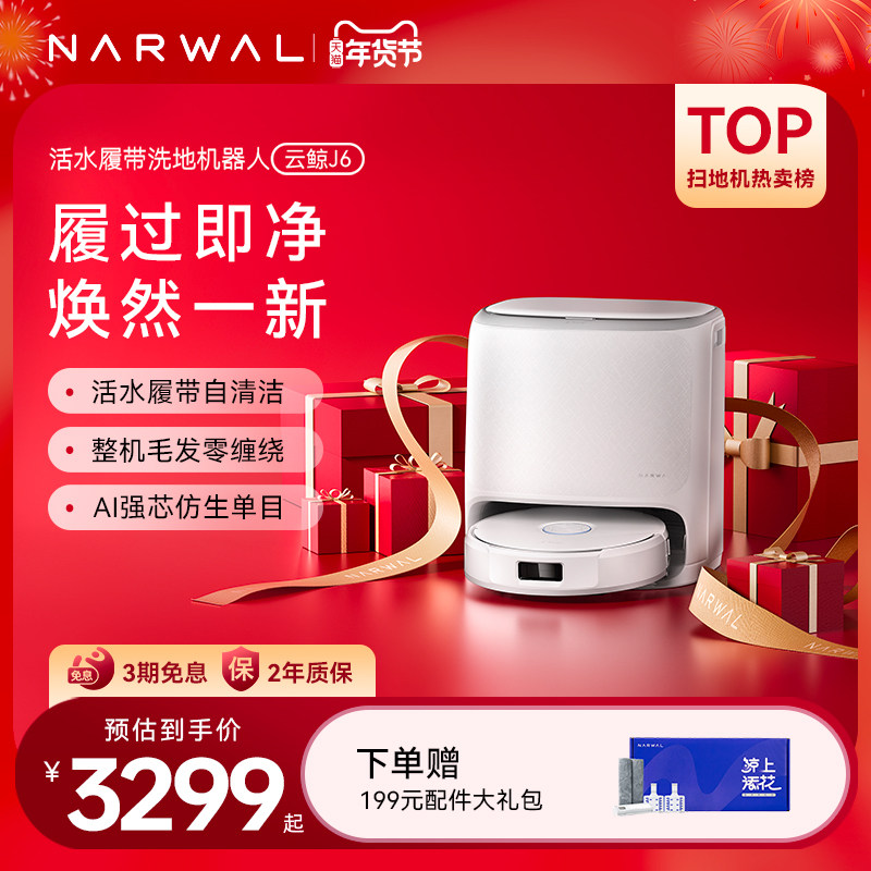 【政府补贴15%】云鲸新品J6履带活水洗拖自动清洗一体扫地机器人