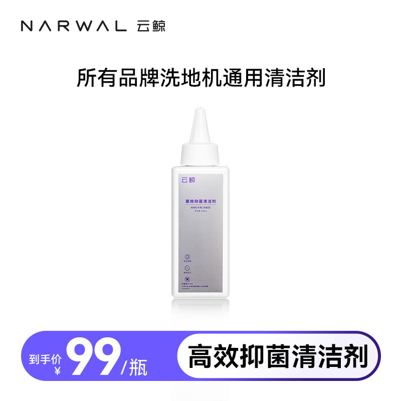 云鲸高效除菌清洁剂【适配全品牌洗地机】——洗地机配件