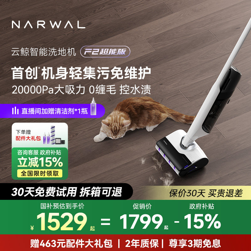 【政府补贴15%】云鲸智能洗地机F2超能版轻集污0缠毛吸拖All