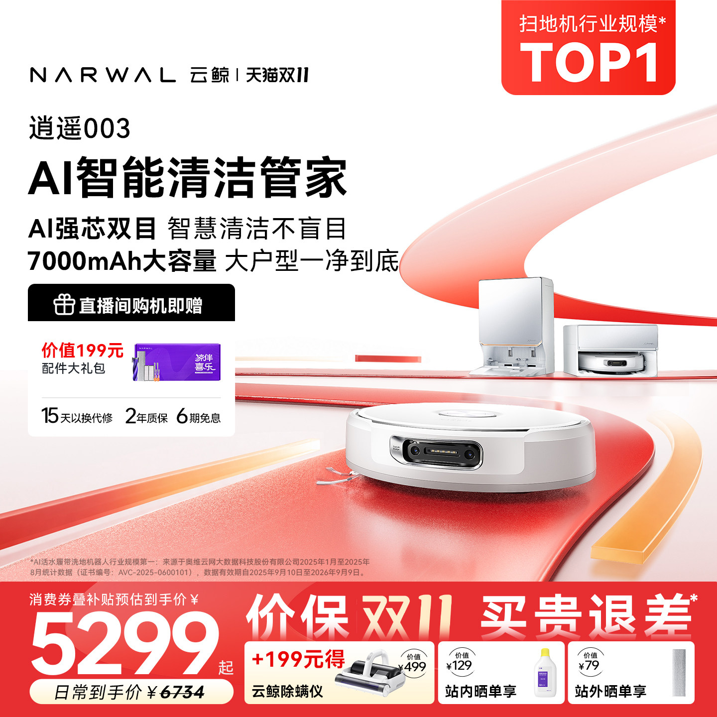【双11开抢】云鲸逍遥003 AI清洁管家活水履带扫地机器人扫拖一体