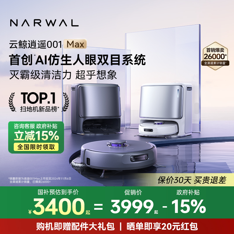【政府补贴15%】云鲸逍遥001 Max智能扫地机器人双芯双目仿生手