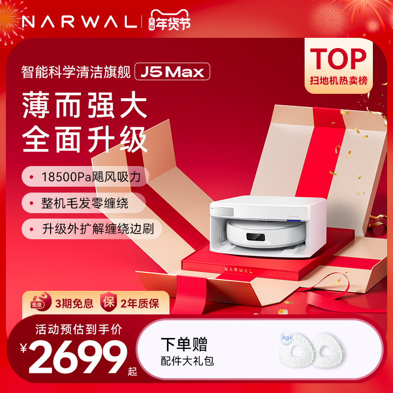 【年货节】云鲸J5Max扫地机器人智能扫地拖地一体自动清洁