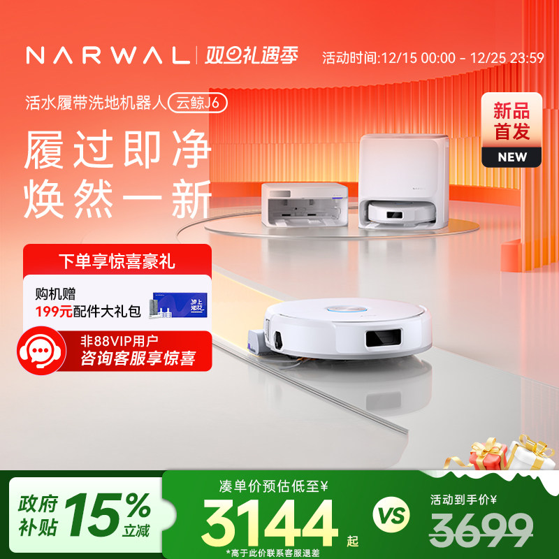 【政府补贴15%】云鲸新品J6履带活水洗拖自动清洗一体扫地机器人