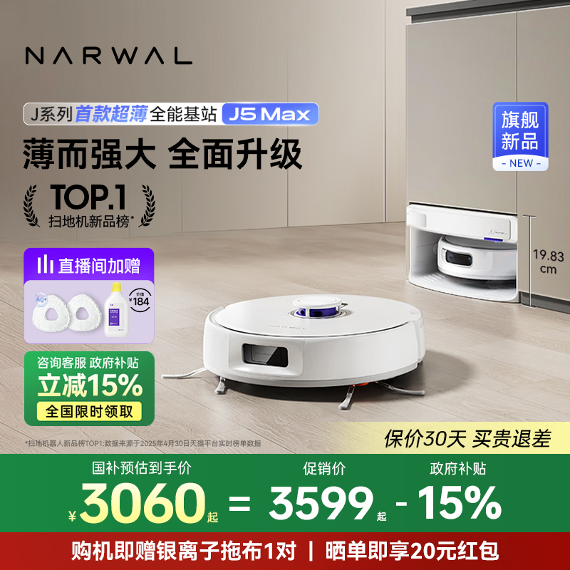 【政府补贴15%】云鲸J5Max扫地机器人智能扫拖地一体机自动清洁