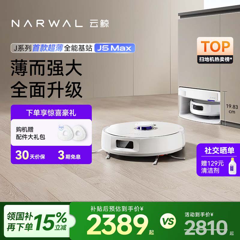 【政府补贴15%】云鲸J5Max扫地机器人智能扫地拖地一体自动清洁