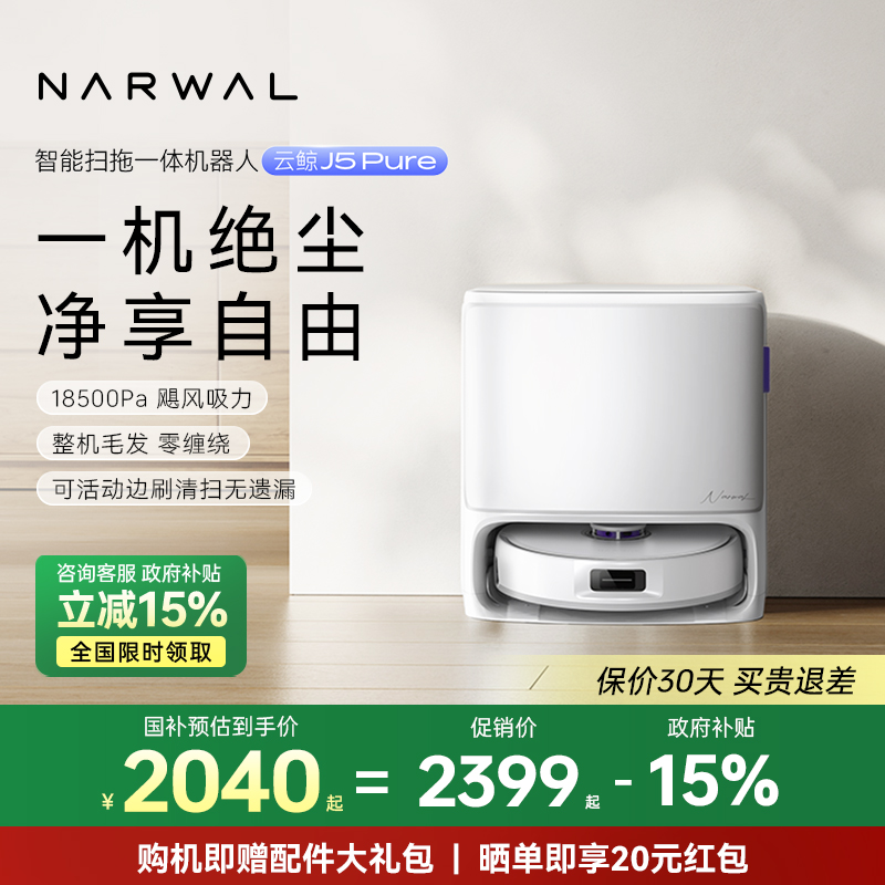 【政府补贴15%】云鲸J5Pure/J4智能扫拖一体扫地机器人0缠毛发