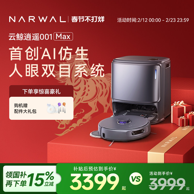 【春节不打烊】云鲸逍遥001 Max智能扫地机器人双芯双目仿生手